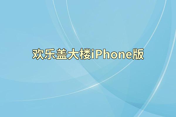 欢乐盖大楼iPhone版