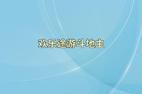 欢乐途游斗地主