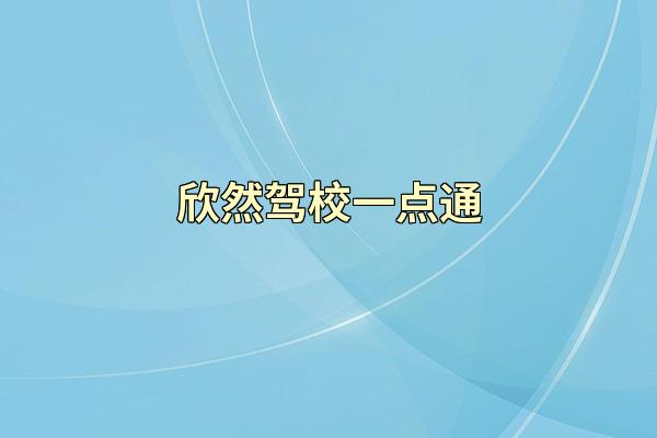 欣然驾校一点通