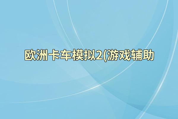 欧洲卡车模拟2(游戏辅助