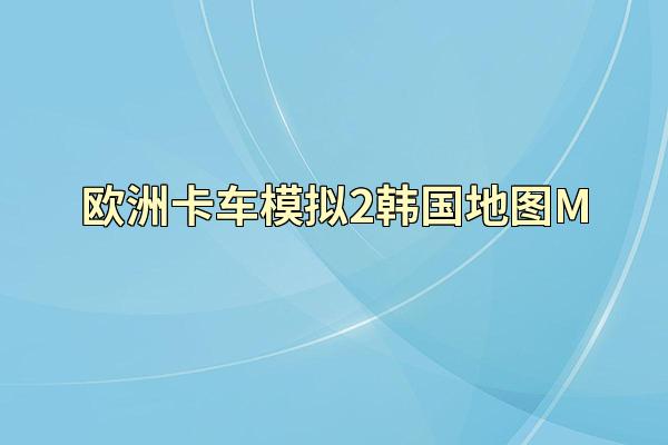 欧洲卡车模拟2韩国地图M