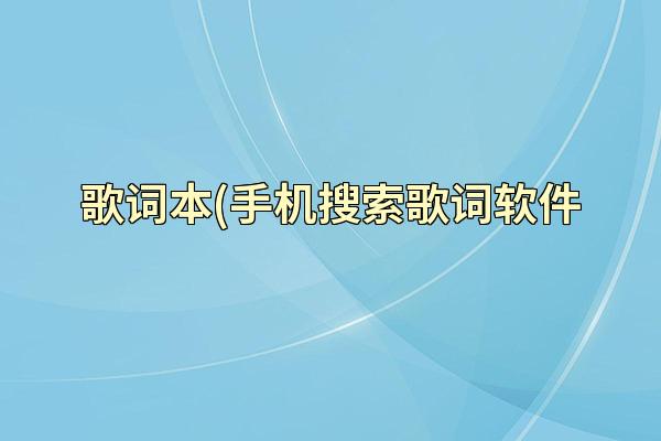 歌词本(手机搜索歌词软件