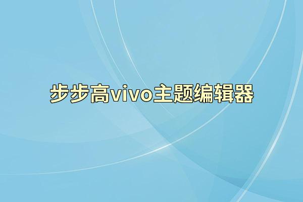 步步高vivo主题编辑器