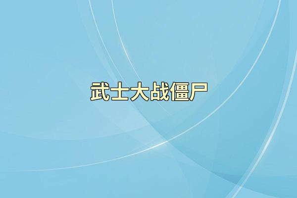 武士大战僵尸