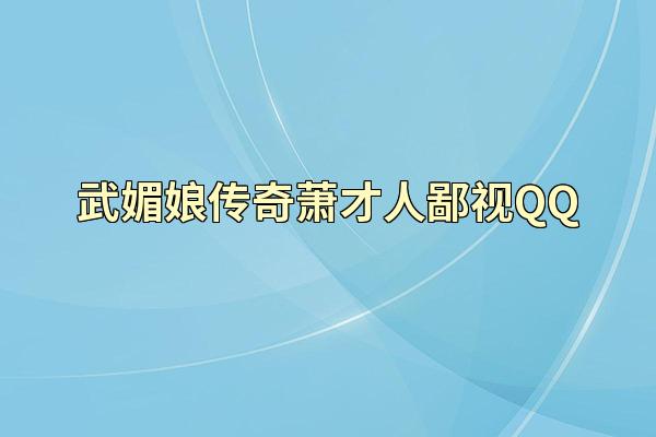 武媚娘传奇萧才人鄙视QQ