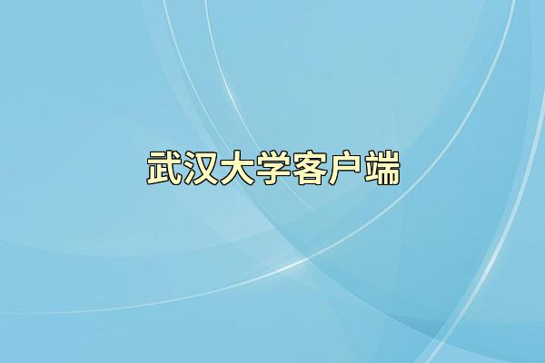 武汉大学客户端