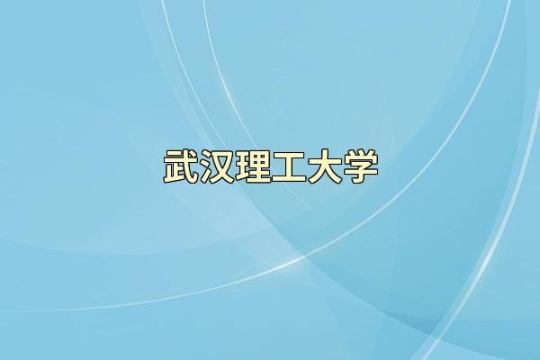 武汉理工大学