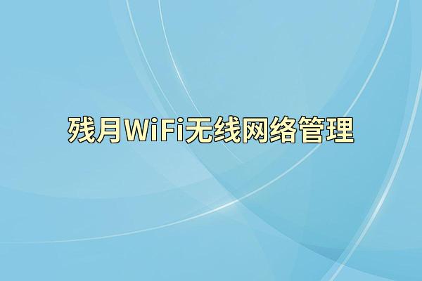 残月WiFi无线网络管理