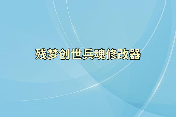 残梦创世兵魂修改器