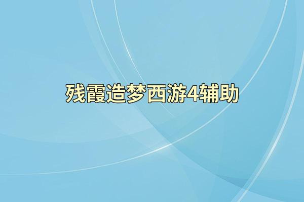 残霞造梦西游4辅助