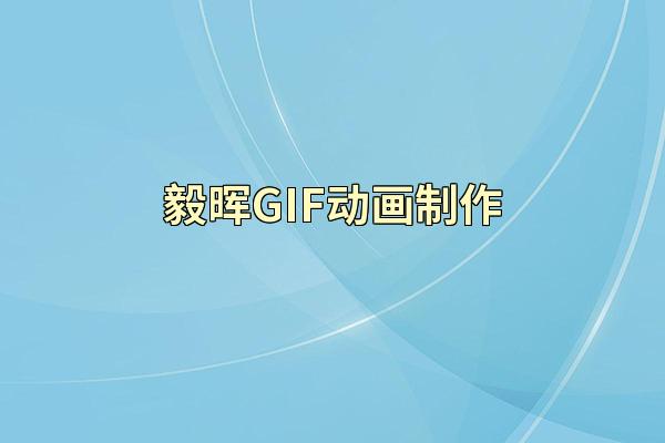 毅晖GIF动画制作