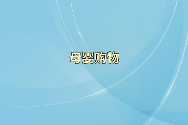 母婴购物