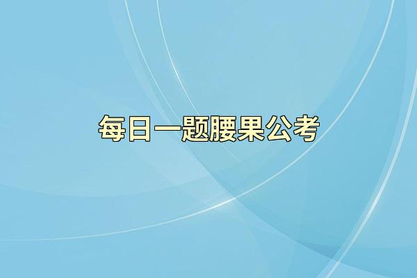 每日一题腰果公考