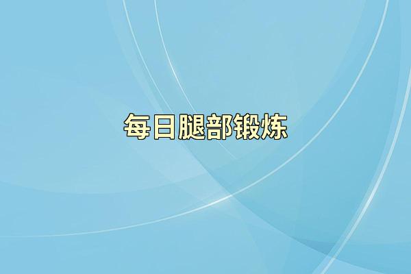 每日腿部锻炼