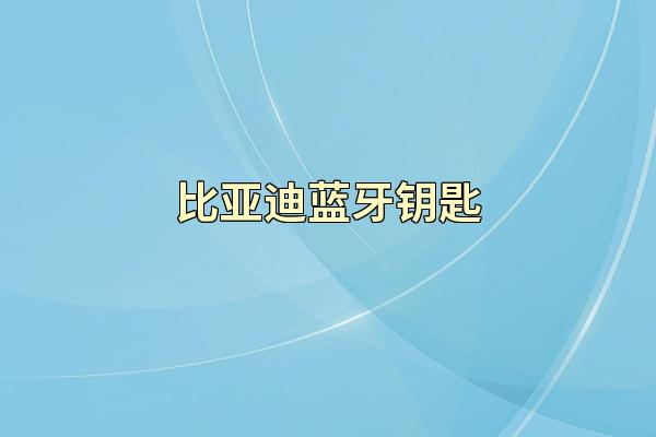 比亚迪蓝牙钥匙