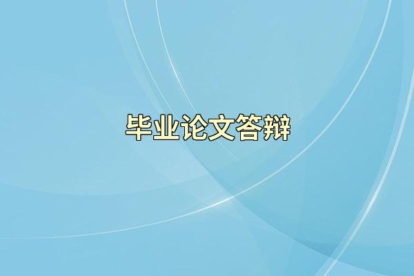 毕业论文答辩