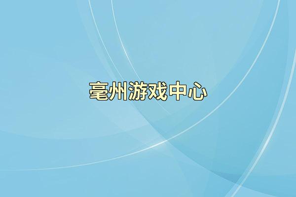 毫州游戏中心