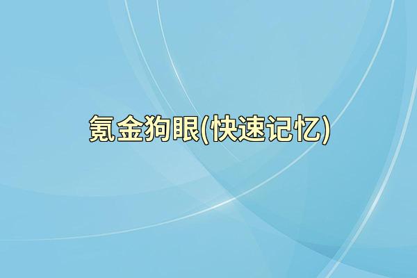 氪金狗眼(快速记忆)