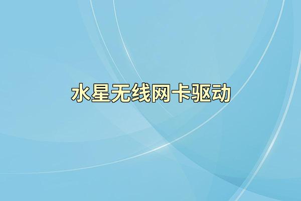 水星无线网卡驱动