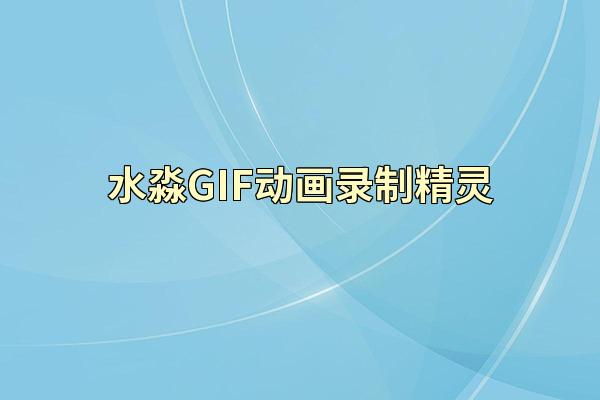 水淼GIF动画录制精灵