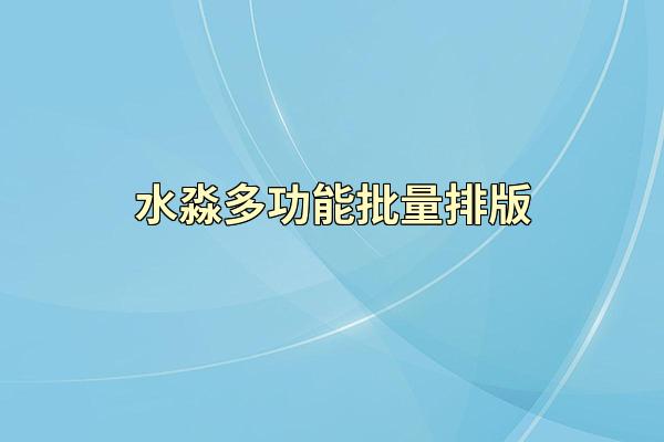 水淼多功能批量排版