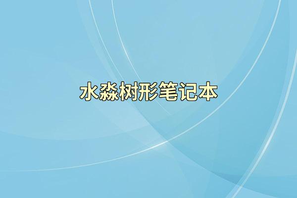 水淼树形笔记本