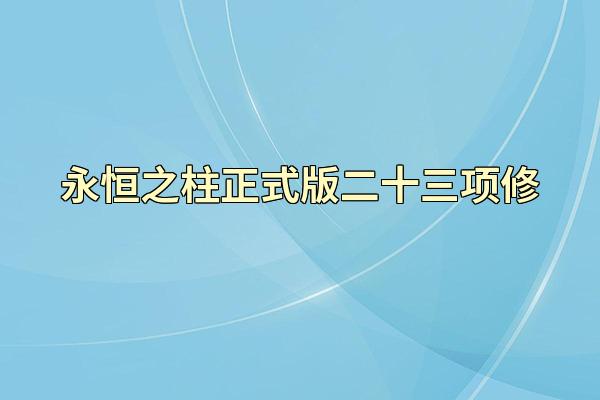 永恒之柱正式版二十三项修