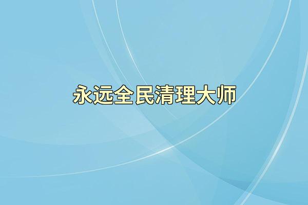 永远全民清理大师