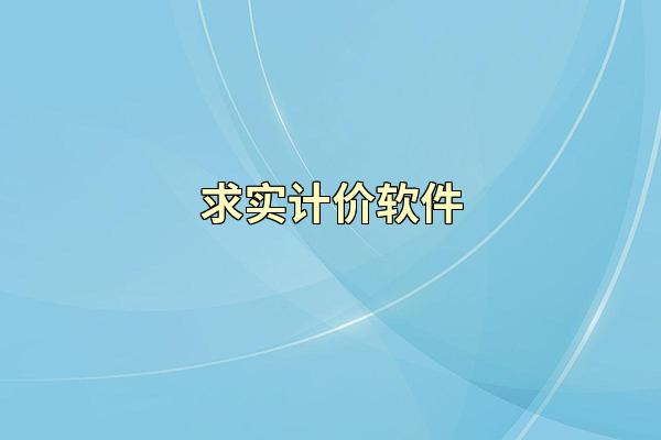 求实计价软件