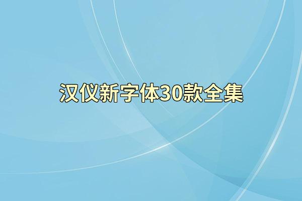 汉仪新字体30款全集