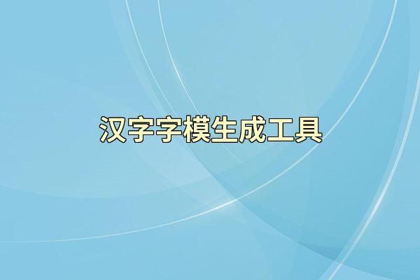 汉字字模生成工具