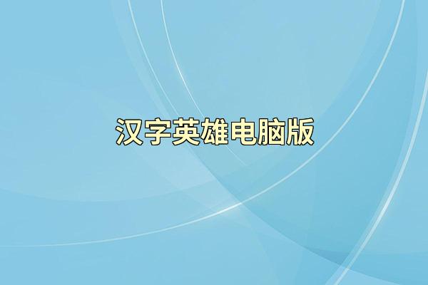 汉字英雄电脑版