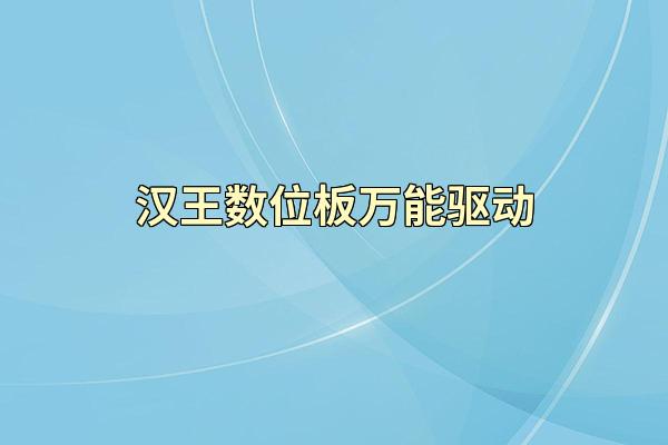 汉王数位板万能驱动