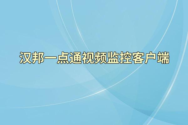 汉邦一点通视频监控客户端
