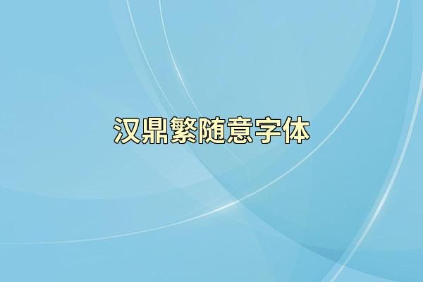 汉鼎繁随意字体