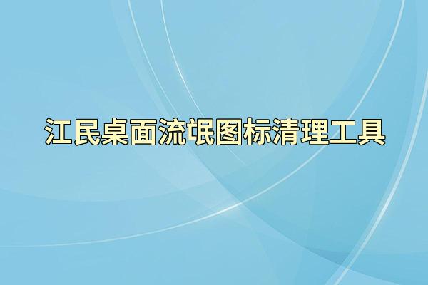 江民桌面流氓图标清理工具