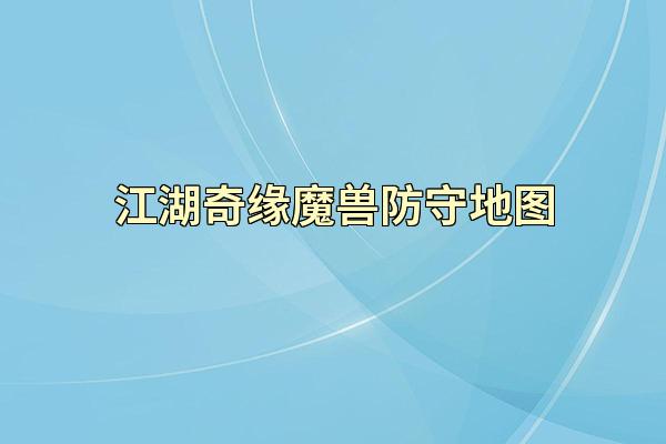 江湖奇缘魔兽防守地图