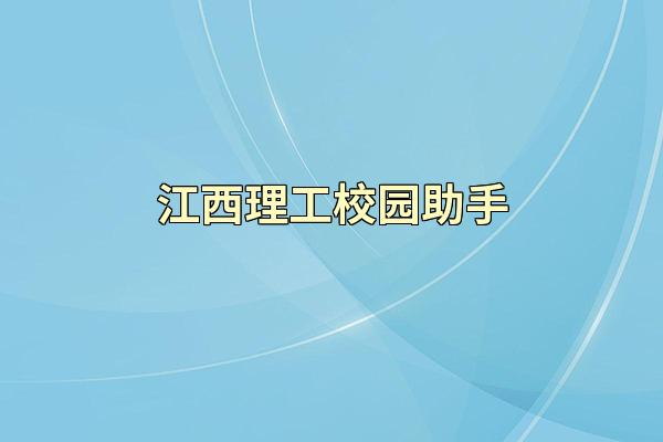 江西理工校园助手
