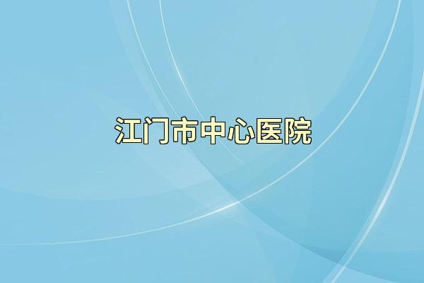 江门市中心医院