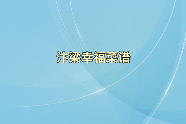 汴梁幸福菜谱