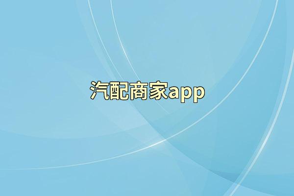 汽配商家app