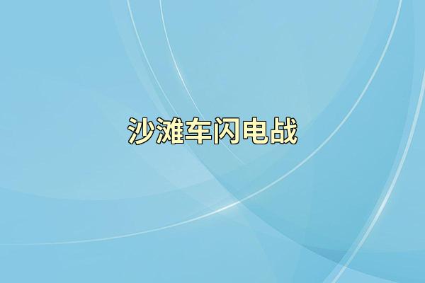沙滩车闪电战