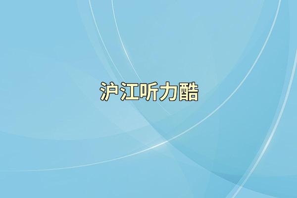 沪江听力酷