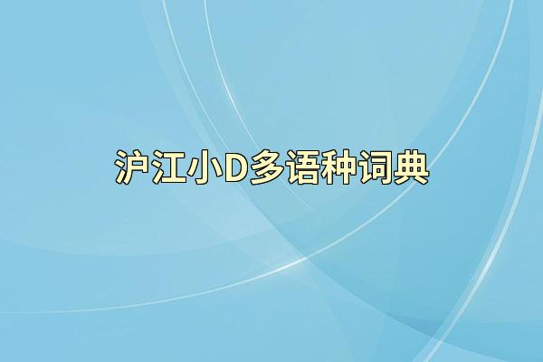 沪江小D多语种词典
