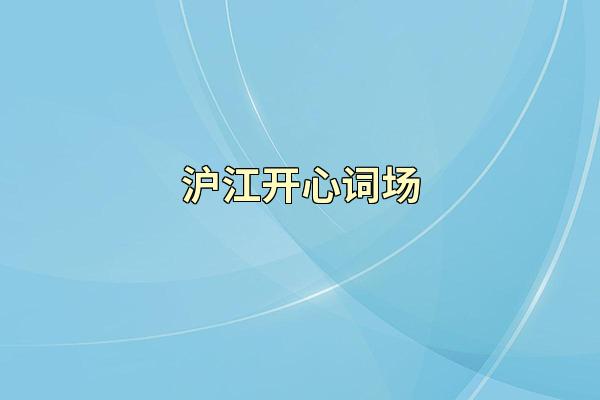 沪江开心词场