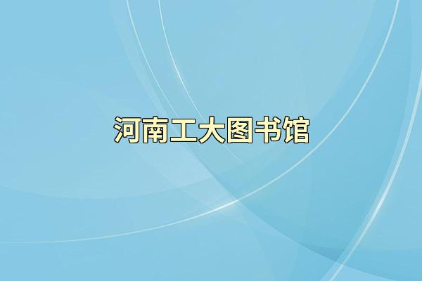 河南工大图书馆