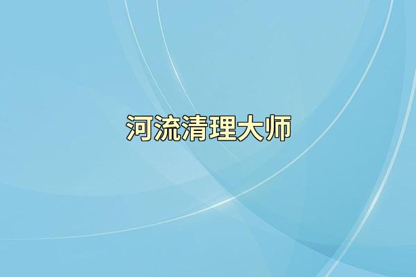 河流清理大师