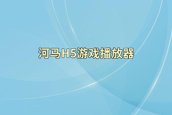 河马H5游戏播放器