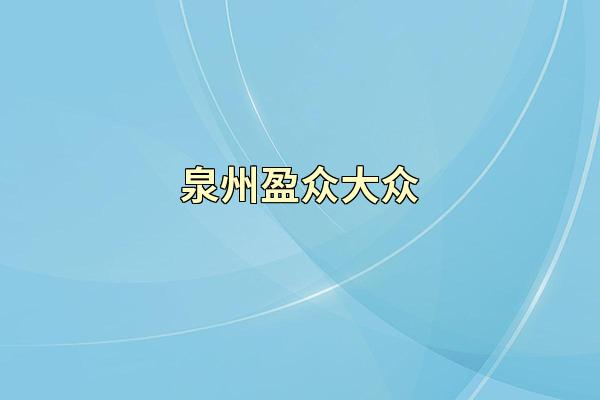 泉州盈众大众