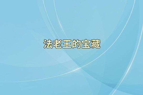 法老王的宝藏